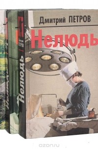 Дмитрий Петров - Нелюдь. Нелюдь 2. Нелюдь 3 (комплект из 3 книг)