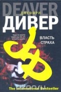 Джеффри Дивер - Власть страха