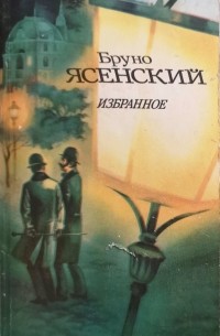 Бруно Ясенский - Избранное (сборник)