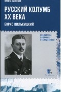 Русский Колумб ХХ века. Борис Вилькицкий