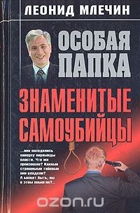 Знаменитые самоубийцы