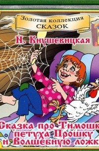 Наталия Кнушевицкая - Сказка про Тимошку, петуха Прошку и Волшебную ложку (аудиокнига CD)