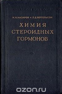  - Химия стероидных гормонов