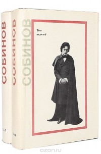 Леонид Витальевич Собинов (комплект из 2 книг)
