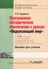 Светлана Кудрина - Программно-методическое обеспечение к урокам &quot;Окружающий мир&quot; в 1-4 классах специальных (коррекционных) образовательных учреждений VIII вида