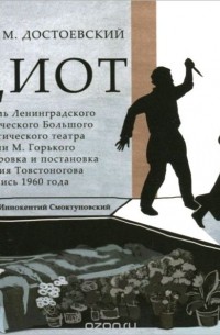 Фёдор Достоевский - Идиот (аудиоспектакль)