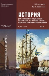  - История для профессий и специальностей технического, естественно-научного, социально-экономического профилей. В 2 частях. Часть 1. Учебник