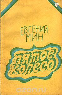 Евгений Мин - Пятое колесо