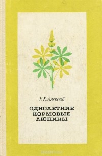 Евгений Алексеев - Однолетние кормовые люпины