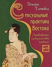 Элиза Танака - Сексуальные практики Востока. Любовное искусство гейши