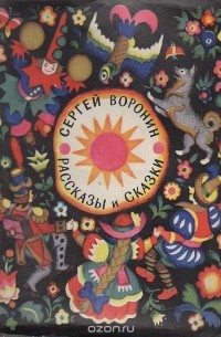 Сергей Воронин. Рассказы и сказки