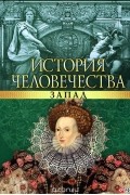 - История человечества. Запад