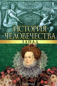 История человечества. Запад