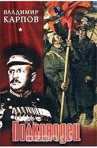 Полководец