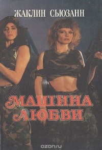 Жаклин Сьюзан - Машина любви