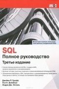  - SQL. Полное руководство