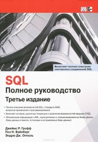  - SQL. Полное руководство