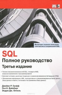 SQL. Полное руководство
