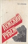 Юрий Кринов - Лужский рубеж
