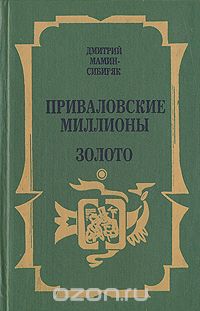 Дмитрий Мамин-Сибиряк - Приваловские миллионы. Золото (сборник)