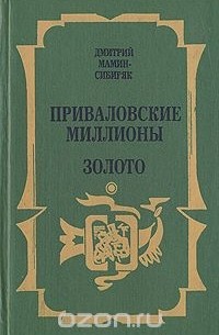 Приваловские миллионы. Золото