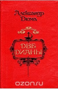 Александр Дюма - Две Дианы