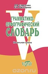  - Грамматико-орфографический словарь. Начальная школа