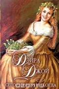 Дэйра Джой - Сегодня или никогда