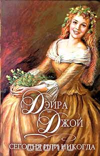 Дэйра Джой - Сегодня или никогда