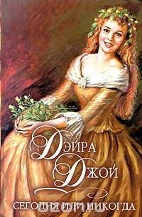 Сегодня или никогда