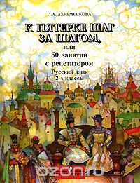 Людмила Ахременкова - К пятерке шаг за шагом, или 50 занятий с репетитором. Русский язык. 2-4 классы