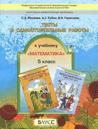  - Тесты и самостоятельные работы. 5 класс. К учебнику С. А. Козлова, А. Г. Рубина Математика.  5 класс