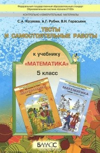  - Тесты и самостоятельные работы. 5 класс. К учебнику С. А. Козлова, А. Г. Рубина Математика.  5 класс