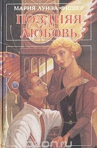 Мари Луиза Фишер - Поздняя любовь (сборник)