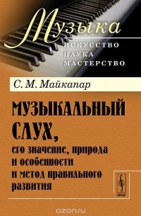 Музыкальный слух, его значение, природа и особенности и метод правильного развития
