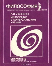 Иван Семененко - Милосердие в конфуцианском учении