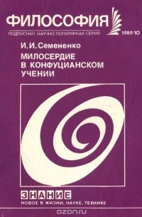Иван Семененко - Милосердие в конфуцианском учении