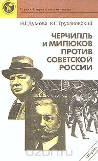  - Черчилль и Милюков против Советской России