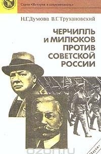  - Черчилль и Милюков против Советской России
