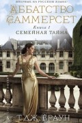 Т. Дж. Браун - Аббатство Саммерсет. Книга 1. Семейная тайна