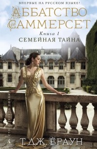 Т. Дж. Браун - Аббатство Саммерсет. Книга 1. Семейная тайна