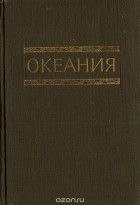  - Океания. Справочник