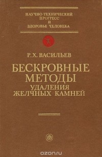 Ремусь Васильев - Бескровные методы удаления желчных камней