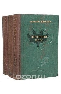 Евгений Федоров - Каменный пояс. (комплект из 3 книг)