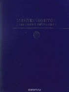 М. Ю. Лермонтов - Избранные сочинения (сборник)