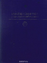 М. Ю. Лермонтов - Избранные сочинения (сборник)