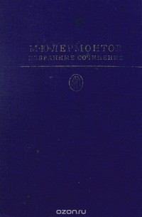 М. Ю. Лермонтов - Избранные сочинения (сборник)