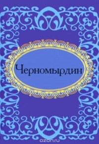 Е. Мезенцева - Черномырдин