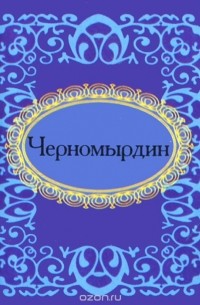 Е. Мезенцева - Черномырдин