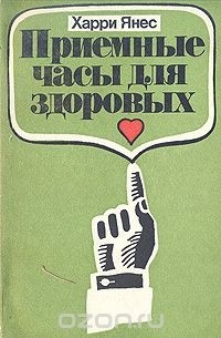 Харри Янес - Приемные часы для здоровых